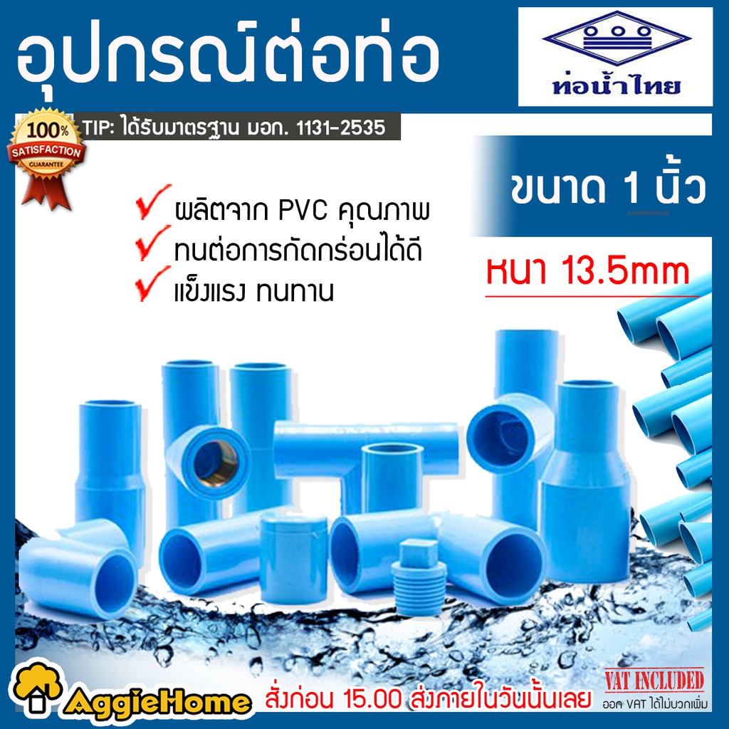 THAI PIPE ข้อต่อพีวีซี PVC น้ำไทย ขนาด 1" สินค้าพร้อมส่ง มีให้เลือกทั้ง