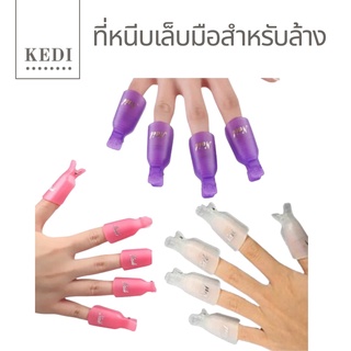 ที่หนีบเล็บมือสำหรับล้างเล็บเจล 10 ชิ้น