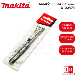 MAKITA D-00474 ดอกสว่าน 6.5มม. ดอกสว่านเจาะปูน โรตารี่((ของเเท้))