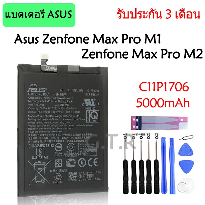 แบตเตอรี่ Asus zenfone Max Pro M1 Zenfone Max Pro M2 #C11P1706 รับประกัน 3 เดือน