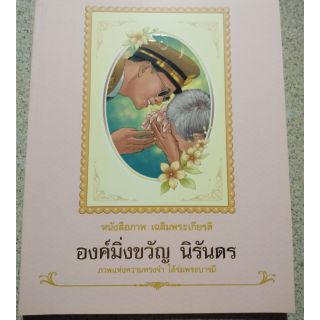 หนังสือภาพ เฉลิมพระเกียรติ องค์มิ่งขวัญ นิรันดร