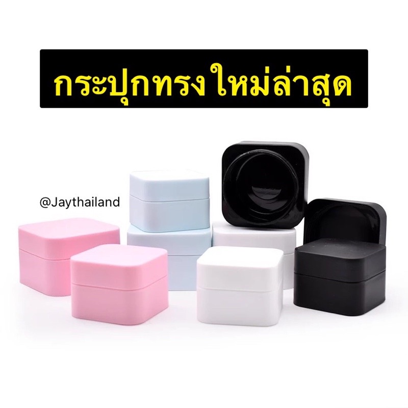 สินค้าใหม่กระปุกครีม โลชั่น ของจิปาถะพกพา ทรงเหลี่ยมด้าน 5/10/20/30/50g ดีไซด์ใหม่สีพาสเทล ชมพู,ฟ้า,ขาว,ดำ พร้อมส่งในไทย