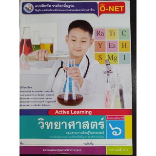 แบบฝึกหัด วิทยาศาสตร์ เพิ่ม O-NET ป.6