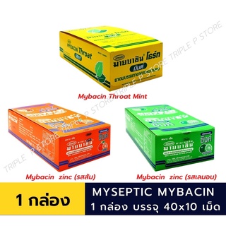 Mybacin Zinc มายบาซิน 40x10 เม็ด เม็ดอมผสมซิงค์ รสมิ้นต์ โธร์ท