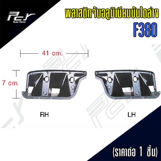 พลาสติกจับอลูมิเนียมบันไดล่าง MITSUBISHI F380