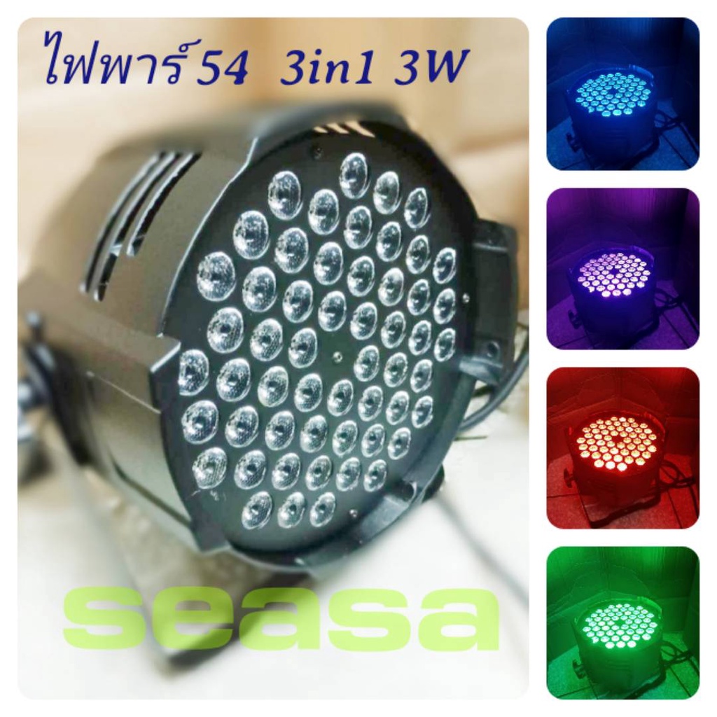 ไฟพาร์ 54 3in1 3W ***( เต็ม ) *** ไฟพาร์ ไฟเวที 1โคม