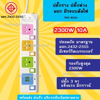 ปลั๊กราง ปลั๊กพ่วง ปลั๊กไฟ มาตรฐาน มอก. PAE 2300W ปลั๊กสามตา ปลั๊กพ่วงมาตราฐาน ปลอดภัย