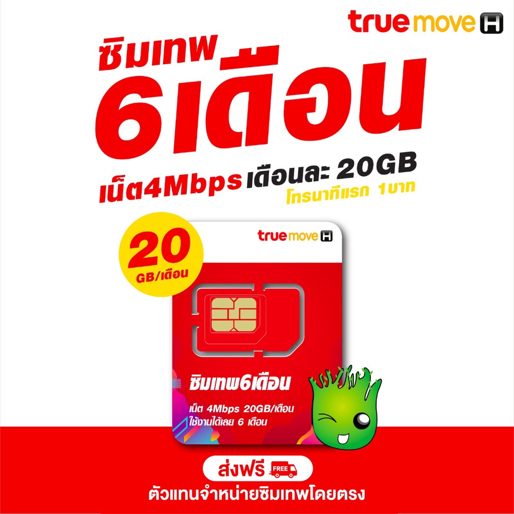 ซิมเทพ 6 เดือน ทรู 4mbps เน็ตฟรี6เดือน20GB Sim Net TRUE ซิมทรู โปรเน็ต ส่งฟรี เก็บเงินปลายทาง / ร้าน TreeMobile