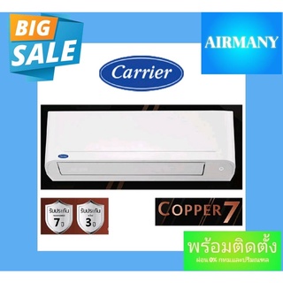 แอร์ผนัง CARRIER รุ่น 42TSAA COPPER7 ขนาด 9200-25250 BTU เบอร์ 5 แอร์แคเรีย แอร์พร้อมติดตั้ง แอร์เฉพาะเครื่อง