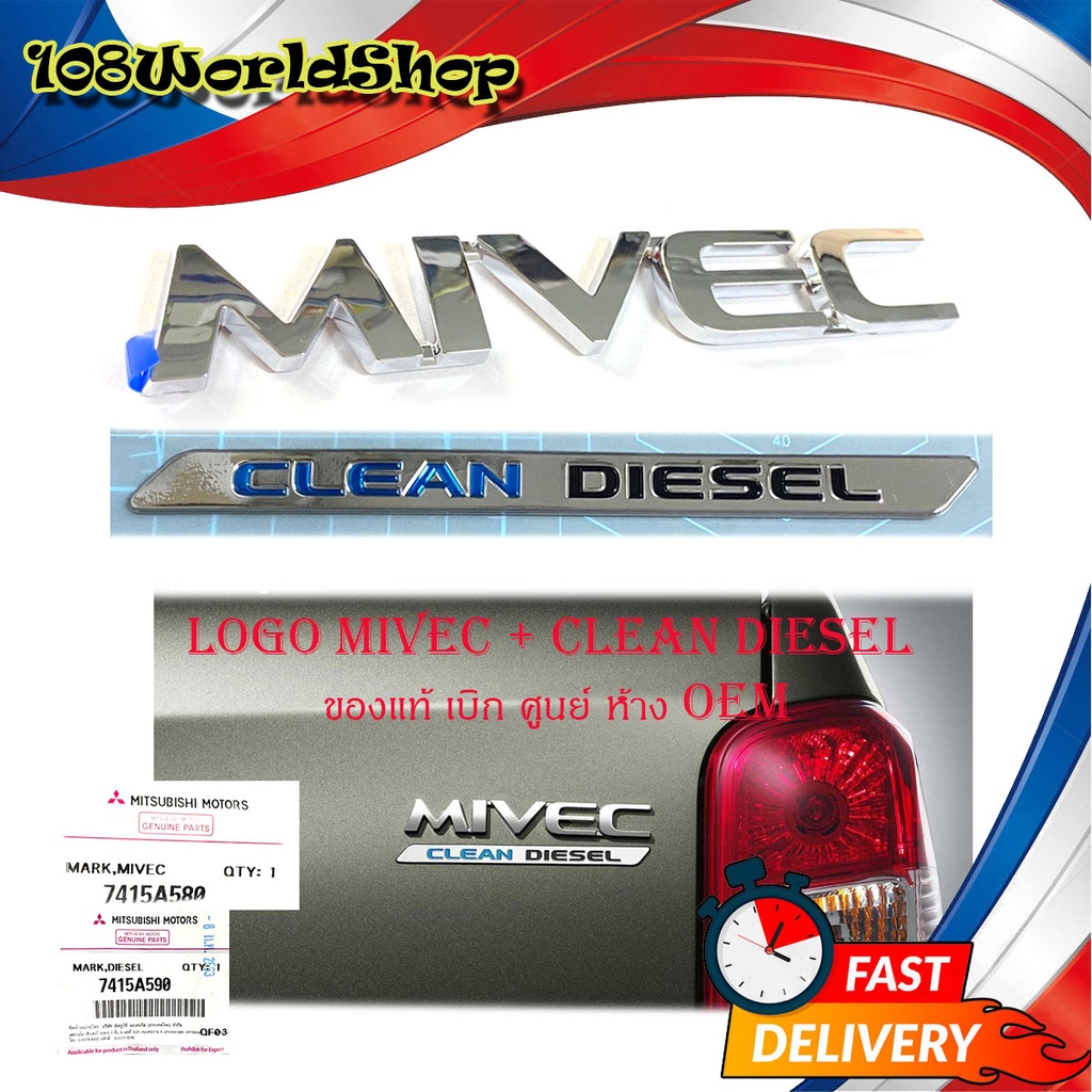 logo MIVEC + CLEAN DIESEL โลโก้ MIVEC + CLEAN DIESEL ของแท้ ใส่ Mitsubishi Triton โครเมี่ยม 2ชิ้น mi