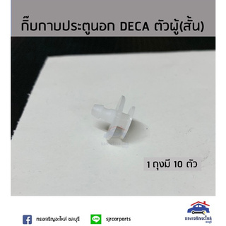 AWH ??กิ๊บกาบประตูนอก DECA ตัวผู้ (ปลายสั้น) ยี่ห้อ S.PRY อะไหล่รถยนต์