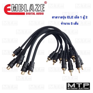 สายวาย RCA EMBLAZE รุ่น ELE  เมีย 1 ผู้ 2  1 แพคจำนวน 5 เส้น ราคาต่อแพค