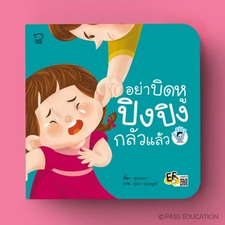 PASS EDUCATION ปิงปิงชุด STOP BULLYING นิทานภาพ หนังสือเด็กเสริมพัฒนาการ