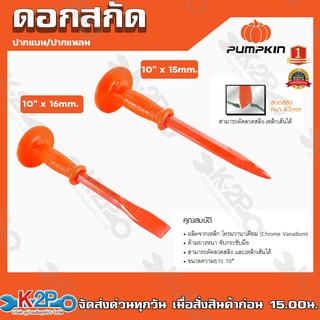 PUMPKIN เหล็กสกัด ดอกสกัด ปากแบน ดอกสกัดปากแหลม ขนาด 10นิ้ว เหล็กสกัด สามารถตัดลวดตัดเหล็กได้ สินค้ารับประกันคุณภาพ