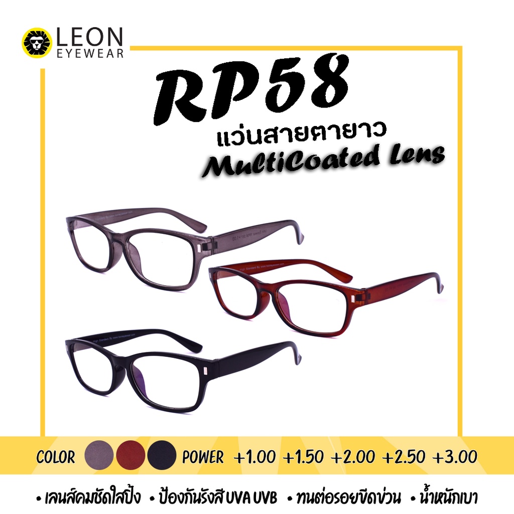 Leon Eyewear แว่นสายตายาว เลนส์มัลติโค้ท แว่นตาอ่านหนังสือ รุ่น RP58