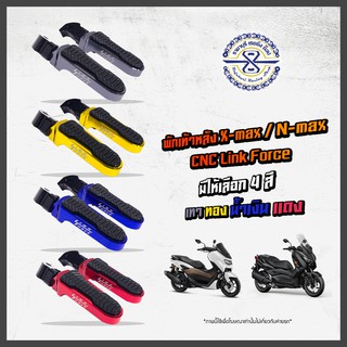 ขาเหยียบ พักเท้าหลัง YAMAHA XMAX 300 NMAX 155 มีให้เลือก หลายสี งาน 2 ชั้น CNC POM ( LINK FORCE )