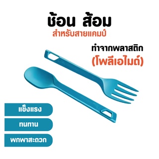 QUECHUA ชุดเครื่องใช้พลาสติก 2 ชิ้น (ช้อนและส้อม) สำหรับตั้งแคมป์ By กำตังค์