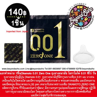 แบ่งขาย 1ชิ้น Okamoto 001 Zero One ถุงยางอนามัย โอกาโมโต้ ซีโร วัน จากประเทศญี่ปุ่น