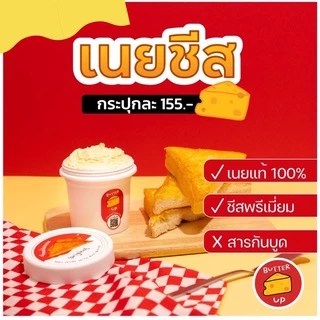 <ขายดี> ✅ เนยชีสสสส ทาขนมปัง เนยและชีสพรีเมี่ยม เนยแท้ 100% Butter Up ขนาด (กระปุกละ 160 g)