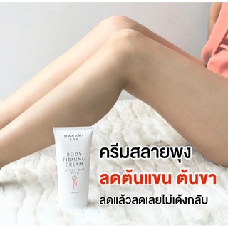 (3ฟรี1=4 ชิ้น) MANAMI BODY FIRMING CREAM มานามิ บอดี้ เฟิร์มมิ่ง (ครีมกระชับสัดส่วน,ลดผิวเปลือกส้ม,ลดผิวแตกลาย)