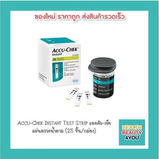 Accu-Chek Instant Test Strip แอคคิว-เช็ค แผ่นตรวจน้ำตาล (25 ชิ้น/กล่อง)