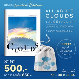 ALL ABOUT CLOUDS เล่มนี้มีเมฆมาก / ดร. บัญชา ธนบุญสมบัติ