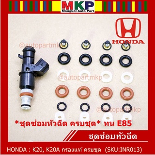 ชุดซ่อมหัวฉีด ครบชุด บน+ล่าง+กรองเดิมแท้โอริงเกรด Viton รองรับ 91 95 E20 E85 HONDA CIVIC CRV ACCORD K20 K20A 1ชุด24 ชิ้น