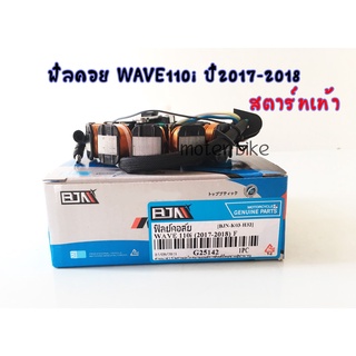 ฟิลคอย WAVE110i ปี2017-2018 สตาร์ทเท้า ฟิลคอยเวฟ110i 2017-2018 สินค้าพร้อมส่ง