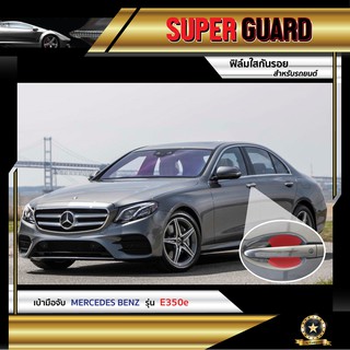 ฟิล์มใสกันรอย เบ้ามือจับ Mercedes-Benz E350e แบรนด์ SUPER GUARD