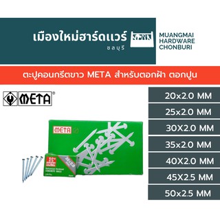 ตะปูคอนกรีตขาว META สำหรับตอกฝ้า ตอกปูน