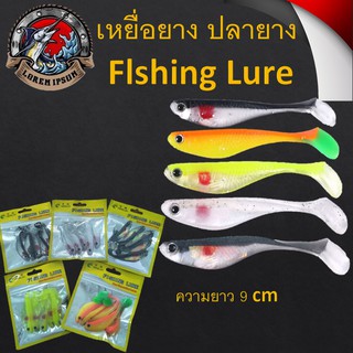 เหยื่อยาง ปลายาง  Flshing Lure เนื้อยางอย่างดี 1ซอง 5 ตัว ขนาดยาว 9 cm