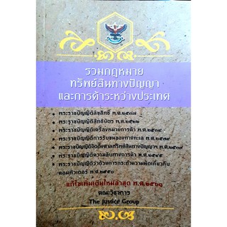 รวมกฎหมายทรัพย์สินทางปัญญาและการค้าระหว่างประเทศ (2561) (เล่มกลางA5) (คณะวิชาการ THE JUSTICE GROUP)