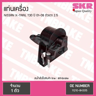 ยางแท่นเครื่อง nissan x-trail t30 2.5 ปี 2001-2008 นิสสัน เอ็กซ์เทรล ตัวขวา/skr