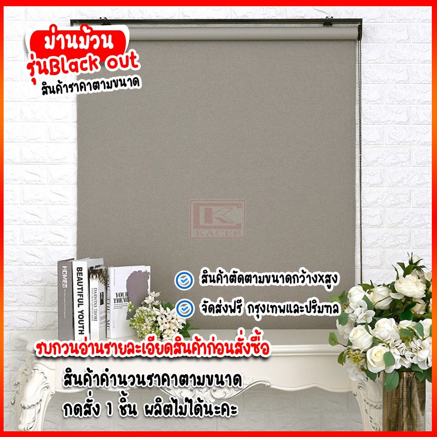 ม่านม้วนBlackout สินค้าสั่งตัดตามขนาด