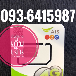 เบอร์มงคลAIS 093-6415987