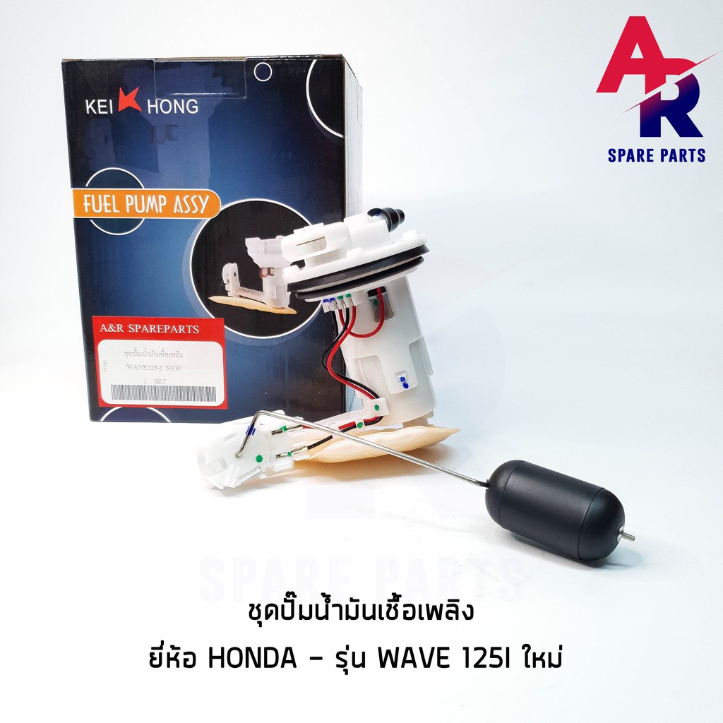 ชุดปั๊มน้ำมันเชื้อเพลิง (ปั๊มติ๊ก) HONDA - WAVE125I (NEW) ใหม่ เกรด KH อย่างดี รหัส 16700-KYZ-711/30