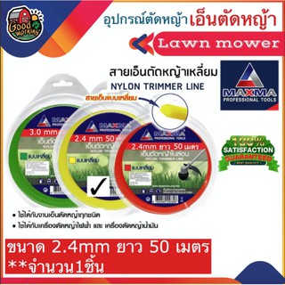 MAXMA 🇹🇭สายเอ็น Lawn mower 2.4mm. ยาว 50เมตร แบบเหลี่ยม เป็นวัสดุพลาสติกอย่างดี ทนต่อแรงดึงสูง น้ำหนักเบา 1 ชิ้น