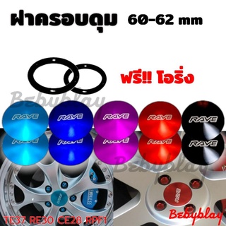 ฝาครอบดุม อลูมิเนียม Rave 60-62 mm ชุด 1 คู่