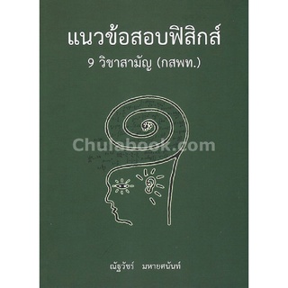 9786164552814 แนวข้อสอบฟิสิกส์ 9 วิชาสามัญ (กสพท.)