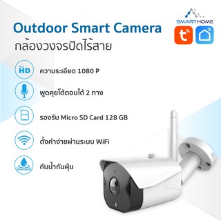 Smart Outdoor Camera wifi กล้องวงจรปิดภายนอกเชื่อมต่อผ่านไวไฟ แบบ 2ทาง มีไมค์และลำโพงในตัว ใช้กับ SmartLife/Tuya Smart