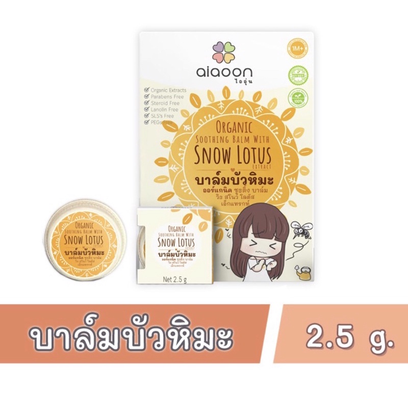 AIAOON (ไออุ่น) บาล์มบัวหิมะ