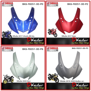 ฝาครอบไฟหน้า   YAMAHA R15 NEW  ชุดสี R15 สีน้ำเงิน,แดง,เทา อะไหล่แท้เบิกศูนย์  ALL NEW R15 R15ตัวใหม่ R15 2017 2019 2020