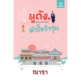 หนังสือนิยาย มูดังแม่หมอมือใหม่หัวใจว้าวุ่น : ผู้เขียน ณารา : สำนักพิมพ์ ดีต่อใจ