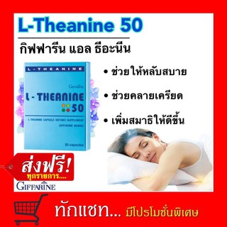 **ขายดี**L-THEANINE GIFFARINE กิฟฟารีน แอล-ธีอะนีน| อาหารเสริมสมุนไพร เพิ่มคุณภาพการนอนหลับ