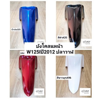 บังโคลนหน้า​ W125Iปี2012 W125Iปี2012-ปี2022 W125Iปลาวาฬ​ เวฟ125iปลาวาฬ  W125I2012ทุกสี​ งานแท้ศูนย์HONDA และงาน NCA