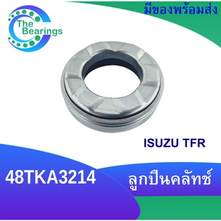 ลูกปืนคลัทช์ ISUZU TFR อีซูซุ TFR ทีเอฟอา ลูกปืนเบอร์ 48TKA3214