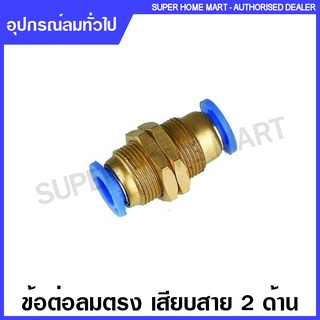 ข้อต่อลมตรง เสียบสาย 2 ด้าน ( มีเกลียวไว้ยึดตู้ ) ขนาด 4 / 6 / 8 / 10 / 12 มม. รุ่น GPM ( Pneumatic Fittings ) EPM / APM