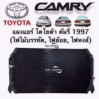 แผงแอร์ โตโยต้า คัมรี่ แคมรี่ 1997 ไม้บรรทัด ท้ายย้อย ท้ายหงส์ Toyota Camry’97 Condenser แผงคอยล์ร้อน รังผึ้งแอร์