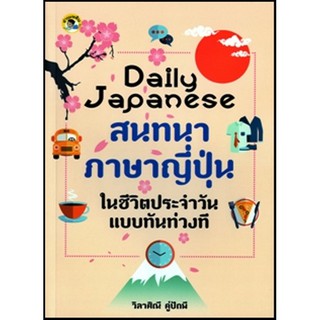 Daily Japanese สนทนาภาษาญี่ปุ่นในชีวิตประจำวันแบบทันท่วงที