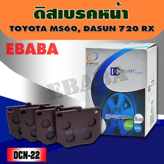 ผ้าเบรคหน้า Compact Brakes สำหรับรถ TOYOTA MS 60 DATSUN 720 RX หลังเรียบ ,BENZINE- (F) รหัส DCN-22